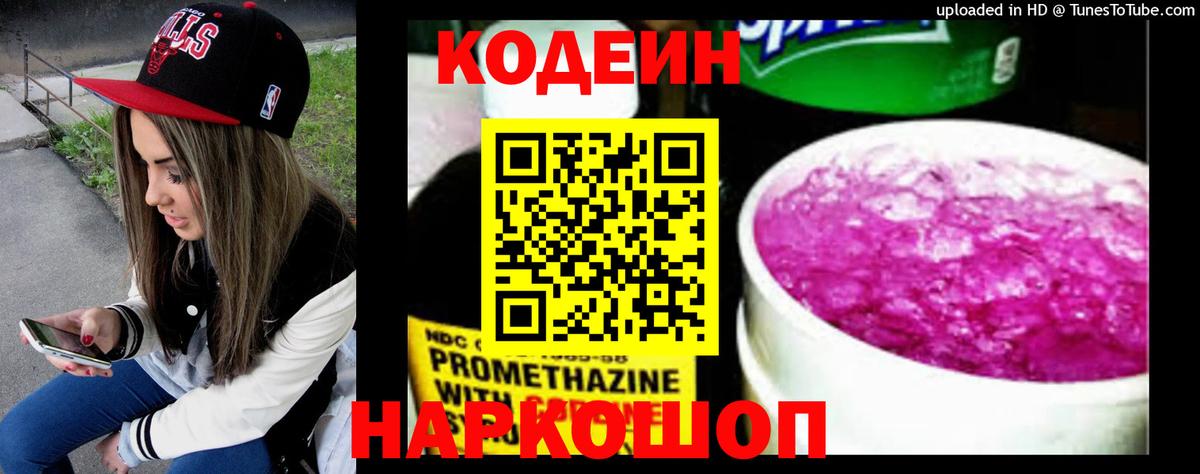 Кодеин напиток Lean (лин) Заринск